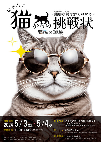猫(にゃんこ)からの挑戦状