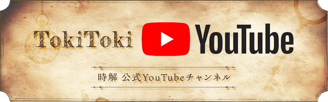 時解 TokiToki YouTubeチャンネル