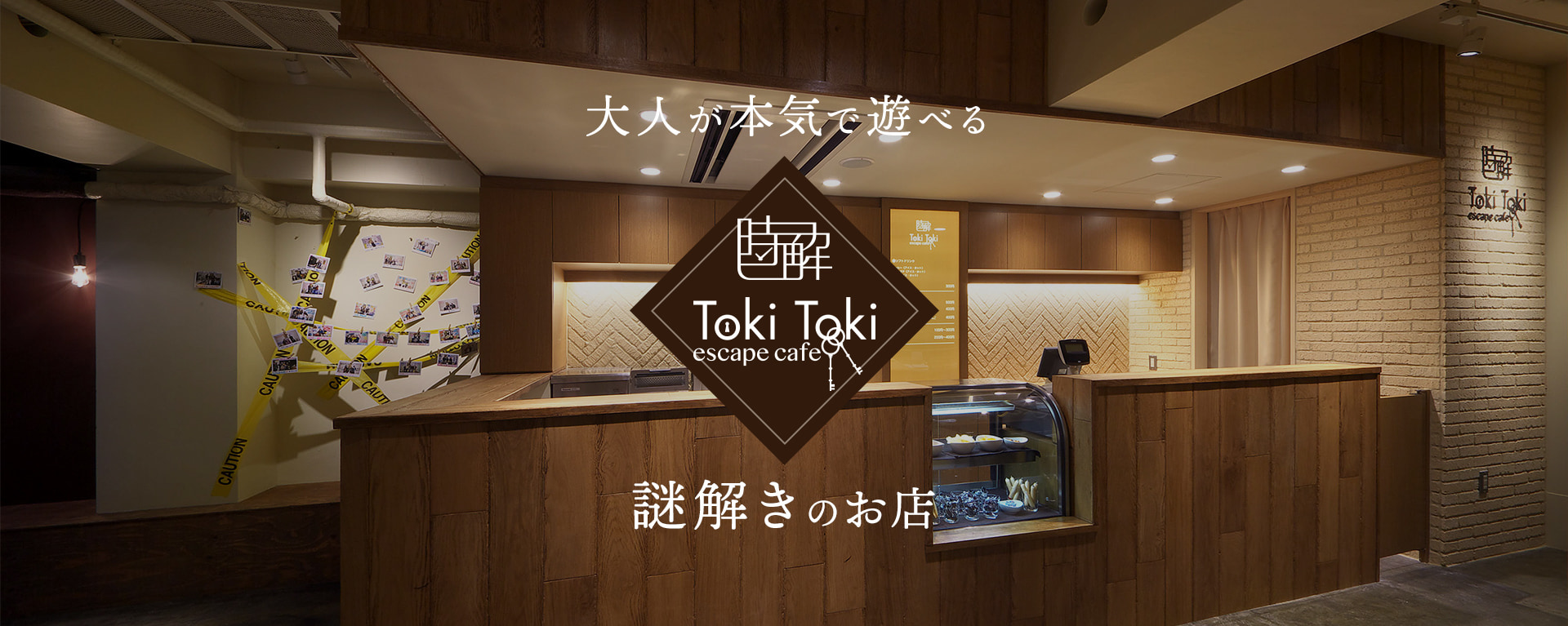 大人が本気で遊べる謎解きのお店「時解 TokiToki」